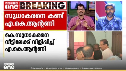 K സുധാകരനെ വീട്ടിലേക്ക് വിളിപ്പിച്ച് AK ആന്റണി; പറഞ്ഞത് നാട്ടുവർത്തമാനമെന്ന് KPCC അധ്യക്ഷൻ
