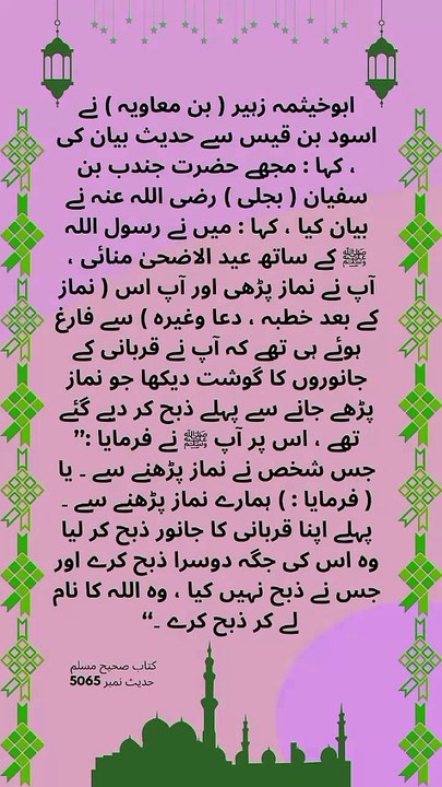 عید الاضحیٰ کی نماز اور قربانی کا صحیح وقت - صحیح مسلم کی حدیث 5065