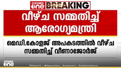 മെഡി. കോളജിൽ വീണ്ടും പുകയുയർന്നതിൽ വീഴ്ച സമ്മതിച്ച് മന്ത്രി; 'രോ​ഗികളെ പ്രവേശിപ്പിക്കരുതായിരുന്നു'
