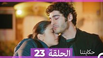 حكايتنا الحلقة 23 (Arabic Dubbed)