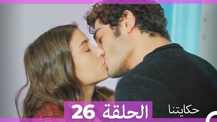 حكايتنا الحلقة 26 (Arabic Dubbed)