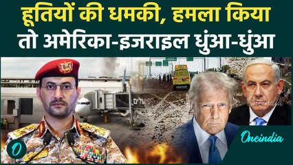Tel Aviv में मिसाइल गिराके Houthi की Israel को बड़ी धमकी, America को भी मारेंगे | वनइंडिया हिंदी