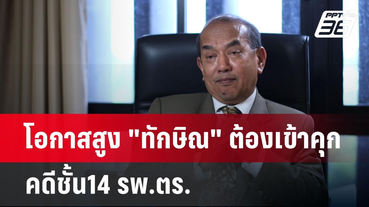 โอกาสสูง "ทักษิณ" ต้องเข้าคุก คดีชั้น14 รพ.ตร....