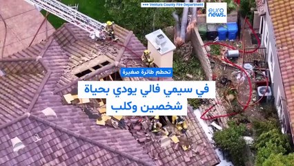 طائرة تسقط فوق أحد المنازل في كاليفورنيا ومقتل شخصين وكلب