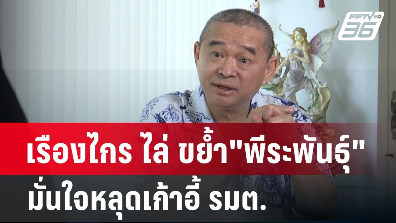 เรืองไกร ไล่ ขย้ำ"พีระพันธุ์" มั่นใจหลุดเก้าอี้ รมต. | เข้มข่าวค่ำ | 5 พ.ค. 68