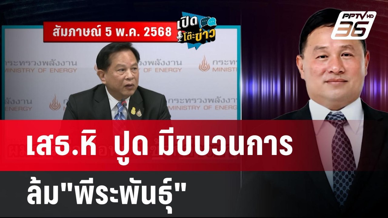 เสธ.หิ  ปูด มีขบวนการล้ม"พีระพันธุ์" | เข้มข่าว...