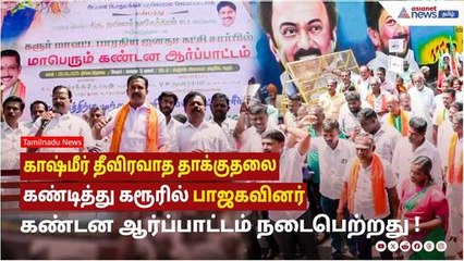 காஷ்மீர் தீவிரவாத தாக்குதலை கண்டித்து கரூரில் பாஜகவினர் கண்டன ஆர்ப்பாட்டம் நடைபெற்றது !