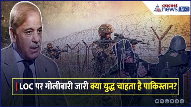 11 वें दिन भी LOC पर पाकिस्तान की तरफ से गोलीबारी जारी, भारतीय सेना दे रही मुहतोड़ जवाब