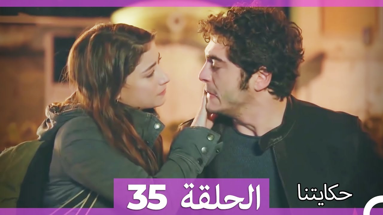 حكايتنا الحلقة 35 (Arabic Dubbed)