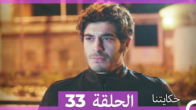 حكايتنا الحلقة 33 (Arabic Dubbed)