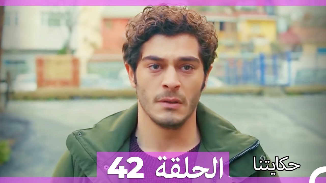 حكايتنا الحلقة 42 (Arabic Dubbed)