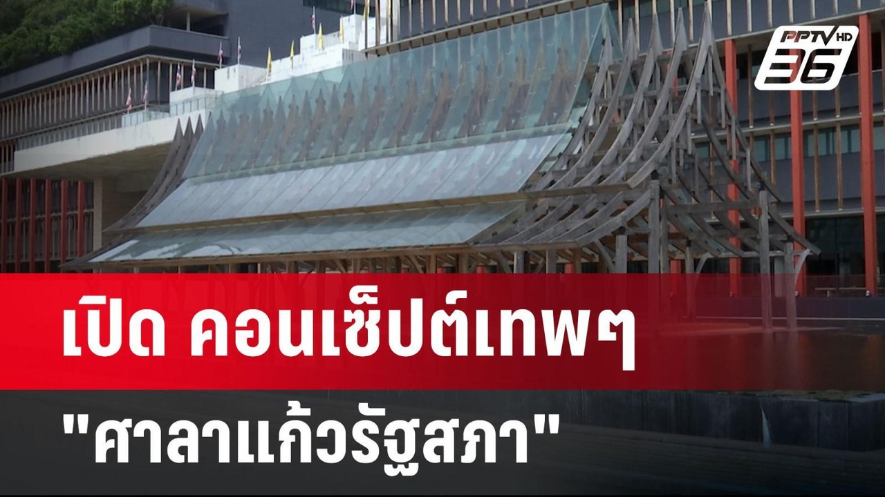 เปิด คอนเซ็ปต์เทพๆ"ศาลาแก้วรัฐสภา" | เข้มข่าวค่...