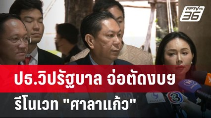 ปธ.วิปรัฐบาล จ่อตัดงบฯ รีโนเวท "ศาลาแก้ว" | เข้มข่าวค่ำ | 5 พ.ค. 68