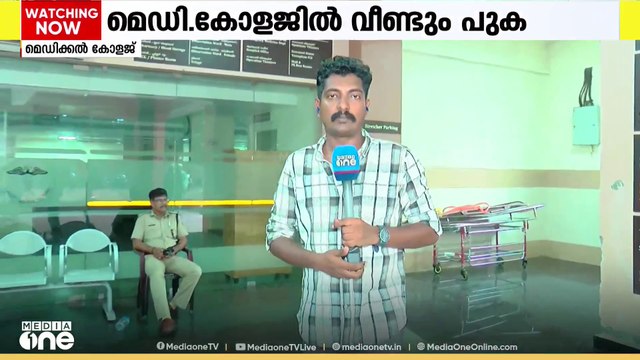 കോഴിക്കോട് മെഡി. കോളേജ് അത്യാഹിത വിഭാഗത്തിൽ വീണ്ടും പുക ഉയർന്നതിൽ കൃത്യമായ ഉത്തരമില്ലാതെ അധികൃതർ