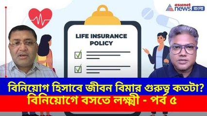 বিনিয়োগ হিসাবে জীবন বিমার গুরুত্ব কতটা?