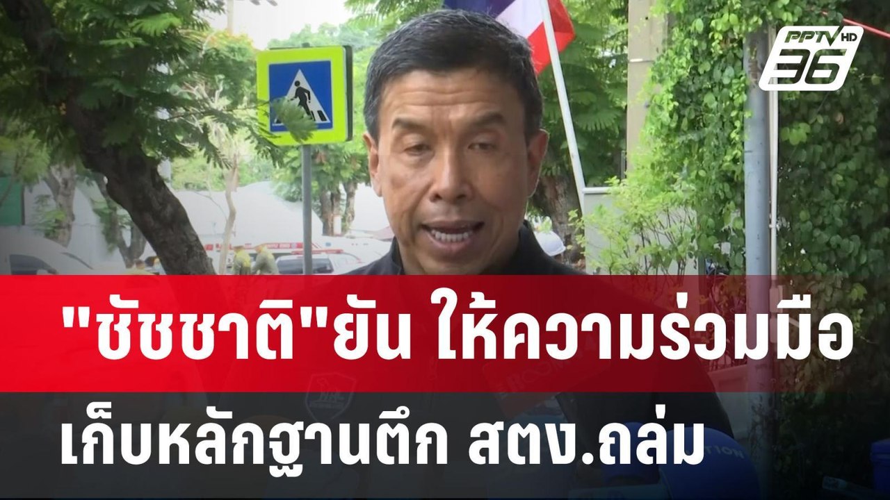 "ชัชชาติ"ยัน ให้ความร่วมมือเก็บหลักฐานตึก สตง.ถ...