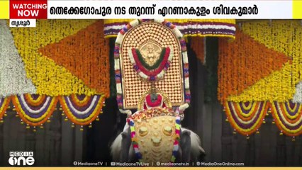 ആവേശമായി പൂര വിളംബരം; ജനസാഗരത്തെ സാക്ഷിയാക്കി തെക്കേ ഗോപുരനട തുറന്നു