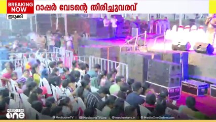 വേടന്റെ തിരിച്ചുവരവ്; ഇടുക്കിയിലെ പരിപാടിയിലേക്ക് കാണികളുടെ ഒഴുക്ക്‌