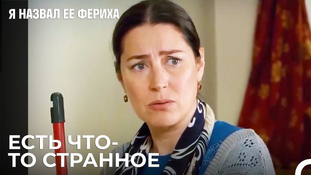 Зехра Подозревает То, Что Видит - Я назвал ее Фериха 23 Серия