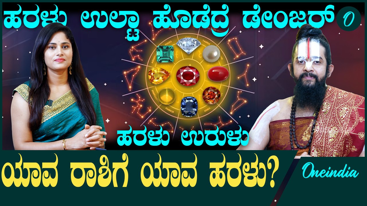 ಗೊತ್ತಿಲ್ದೆ,ನಿಮಗಾಗದೇ ಇರೋ ಹರಳು ಧರಿಸಿದ್ರೆ ನಿಮ್ಮ‌ ಜೀವನವೇ ನರಕ! ಹರಳಿನ ಆಯ್ಕೆ ಹೇಗೆ ಮಾಡ್ಬೇಕು?