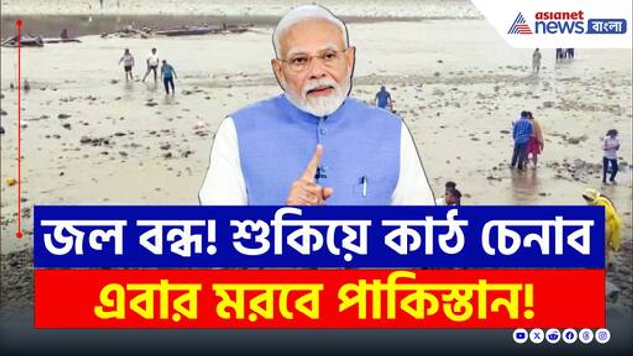 জল বন্ধ! চেনাব নদী শুকিয়ে কাঠ, মোদীর এক পদক্ষেপেই হাহাকার পাকিস্তানে