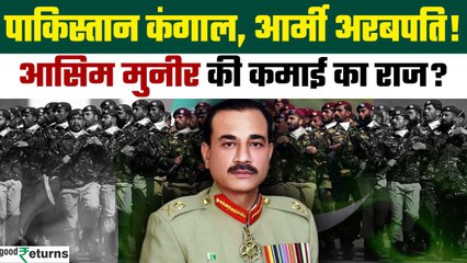 Pahalgam Terror Attack: जनरल Asim Muneer चला रहे Pakistan Army या Business Empire?  | GoodReturns