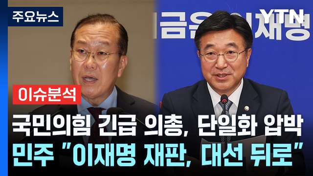 국민의힘 긴급 의총, 단일화 압박 ...민주 이재명 재판, 대선 뒤로 / YTN