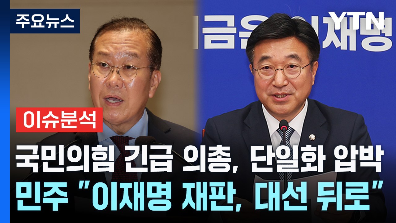 국민의힘 긴급 의총, 단일화 압박 ...민주 "이재명 재판, 대선 뒤로" / YTN