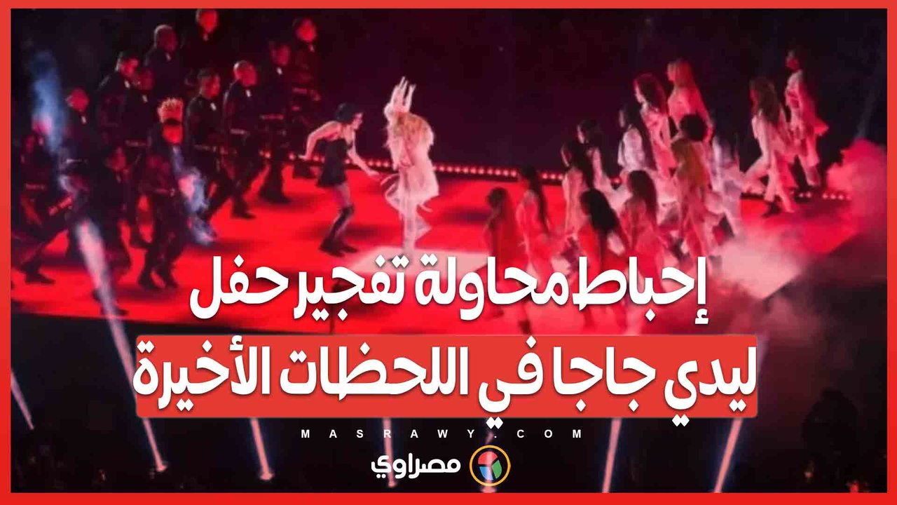 إحباط محاولة تفجير حفل ليدي جاجا في اللحظات ال...