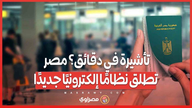 تأشيرة في دقائق؟ مصر تطلق نظامًا إلكترونيًا جديدًا