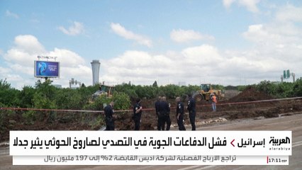 فشل الدفاع الجوي في اعتراض صاروخ حوثي يثير جدلا داخل إسرائيل