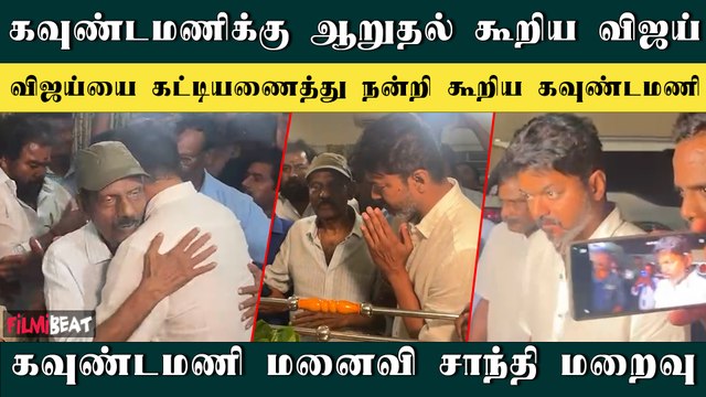 Actor Vijay Pay Last Respect to Goundamani’s wife Shanthi | RIP Shanthi | Goundamani | TVK Vijay
