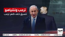 تصاعد الخلافات بين ترمب ونتنياهو.. ما الأسباب؟