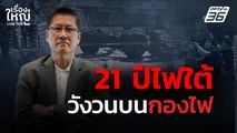 21 ปีไฟใต้ รัฐบาลยังไร้ทางออก | เรื่องใหญ่ Live Talk | 5 พ.ค. 68
