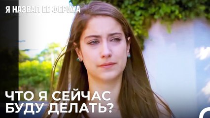 Вопрос, Который Ошеломил Фериху - Я назвал ее Фериха 24 Серия