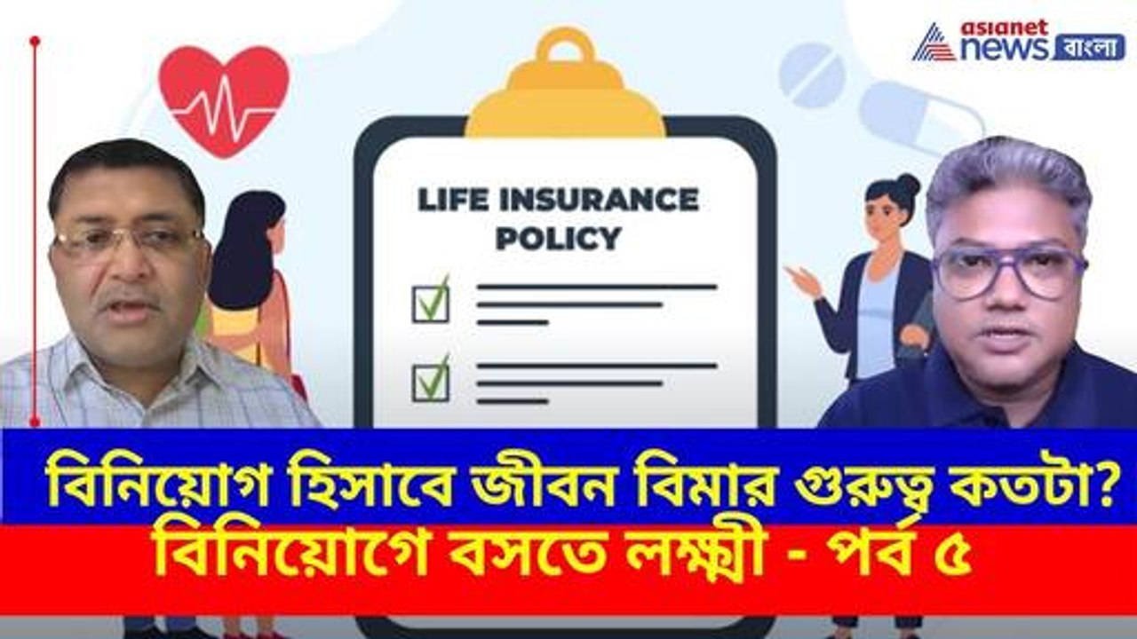 বিনিয়োগ হিসাবে জীবন বিমার গুরুত্ব কতটা? জানতে দেখুন বিনিয়োগে বসতে লক্ষ্মী- পর্ব ৫ | Investment Plan
