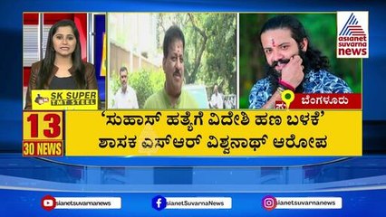 'ಸುಹಾಸ್ ಹತ್ಯೆಗೆ ವಿದೇಶಿ ಹಣ ಬಳಕೆ' | Suvarna 30 News | Kannada News | Suvarna News
