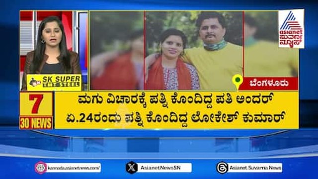 ಮಗು ವಿಚಾರಕ್ಕೆ ಪತ್ನಿ ಕೊಂಡಿದ್ದ ಪತಿ ಅಂದರ್ | Suvarna 30 News | Kannada News | Suvarna News