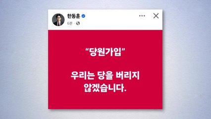 한동훈 "우리는 당 버리지 않았다"...당원 가입 독려 / YTN