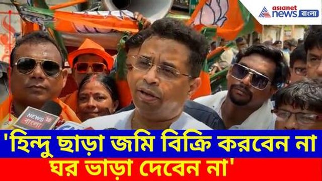 হিন্দু ছাড়া জমি বিক্রি করবেন না ঘর ভাড়া দেবেন না, বাঁকুড়াতে হিন্দুদের সাবধান সৌমিত্র খাঁয়ের