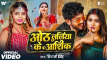 ओठ ललिया के आशिक 💋 | Shivani Singh & Saru Yadav | New Bhojpuri Song 2025