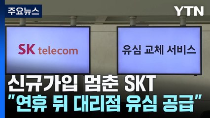 신규가입 멈춘 SKT "연휴 뒤 대리점 유심 공급"...물량 가능할까? / YTN