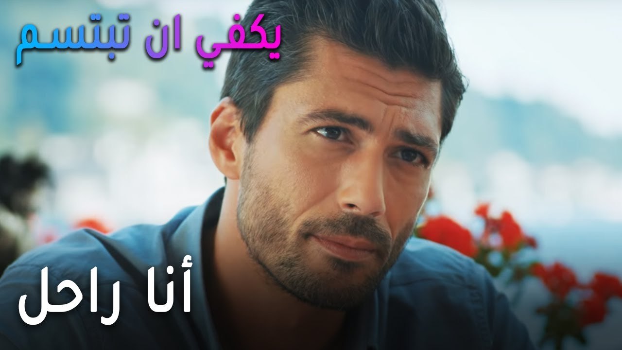 يكفي أن تبتسم الحلقة 11 - أنا راحل