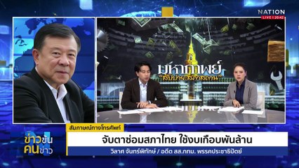 จับตา 3 โครงการยักษ์ ซ่อม-สร้างใหม่กลบปัญหาเก่า?| ข่าวข้นคนข่าว | 5 พ.ค. 68 | PART 1