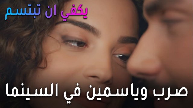 يكفي أن تبتسم الحلقة 11 - صرب وياسمين في السينما