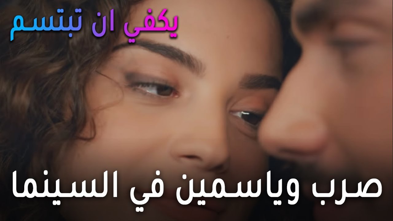 يكفي أن تبتسم الحلقة 11 - صرب وياسمين في السينما