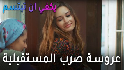 يكفي أن تبتسم الحلقة 11 - عروسة صرب المستقبلية