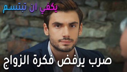 يكفي أن تبتسم الحلقة 11 - صرب يرفض فكرة الزواج
