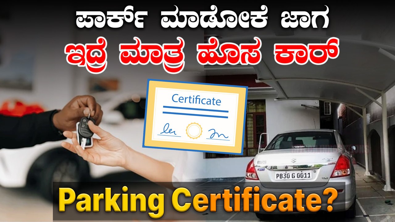 ಇನ್ಮೇಲೆ ಪಾರ್ಕ್‌ ಮಾಡೋಕೆ ಜಾಗ ಇದ್ರೆ ಮಾತ್ರ ಹೊಸ ಕಾರ್‌ ಪರ್ಮಿಷನ್‌ | Must Know Before Buying a Car