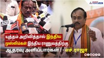 யுத்தம் அறிவித்தால் இந்திய முஸ்லிம்கள் இந்திய ராணுவத்திற்கு ஆதரவு அளிப்பார்கள் ! - எச்.ராஜா பேட்டி !